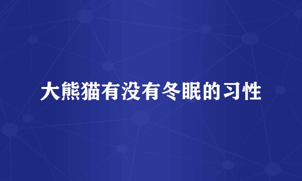 大熊猫有没有冬眠的习性