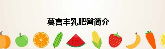 莫言丰乳肥臀简介