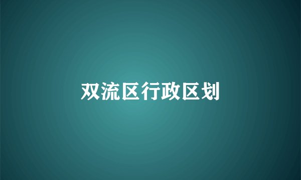 双流区行政区划