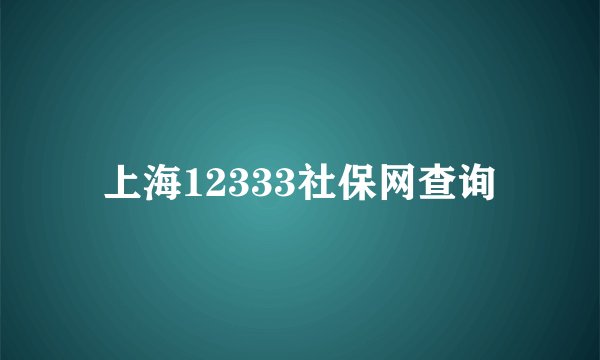 上海12333社保网查询