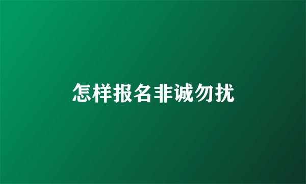 怎样报名非诚勿扰