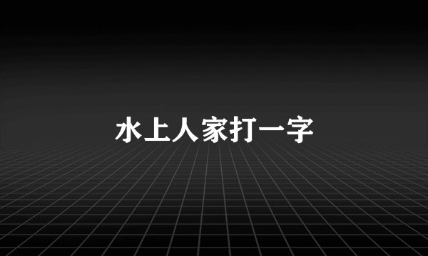 水上人家打一字