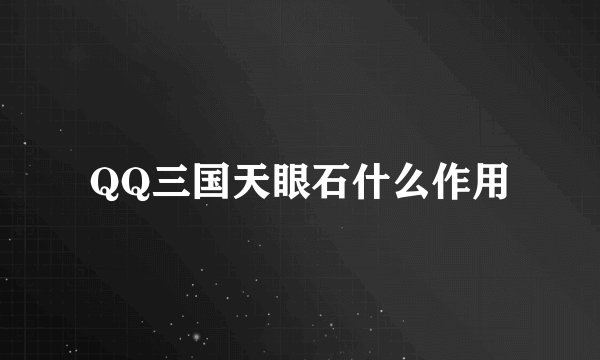 QQ三国天眼石什么作用