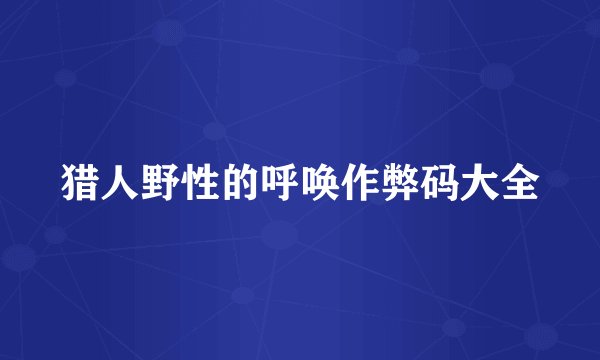 猎人野性的呼唤作弊码大全
