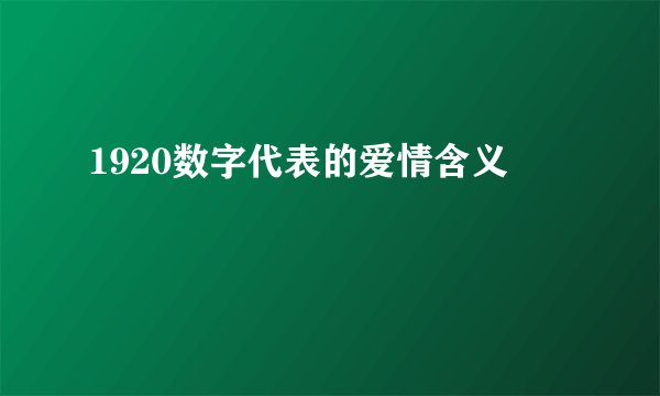 1920数字代表的爱情含义