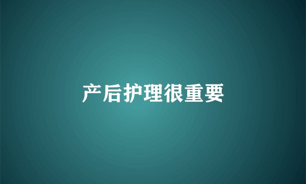 产后护理很重要