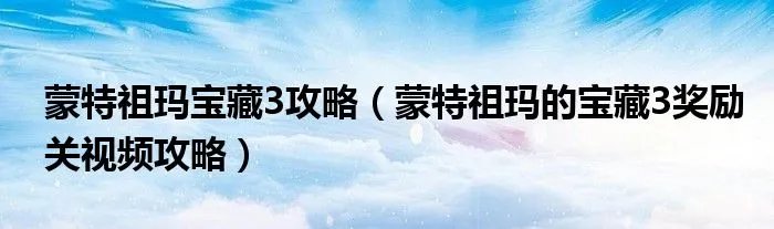 蒙特祖玛宝藏3攻略（蒙特祖玛的宝藏3奖励关视频攻略）