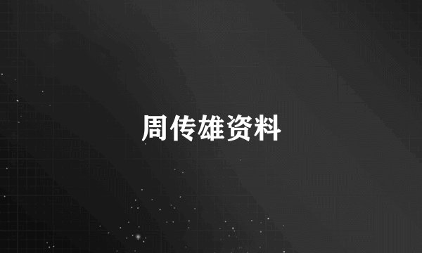 周传雄资料