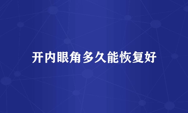 开内眼角多久能恢复好