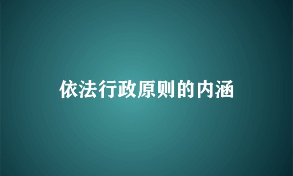 依法行政原则的内涵