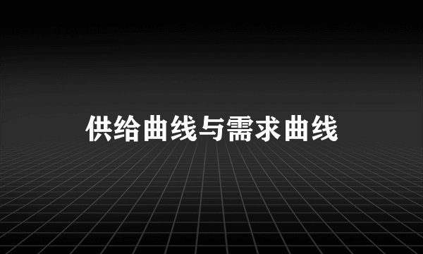 供给曲线与需求曲线