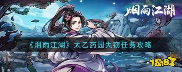 《烟雨江湖》太乙药园失窃任务攻略