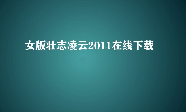 女版壮志凌云2011在线下载