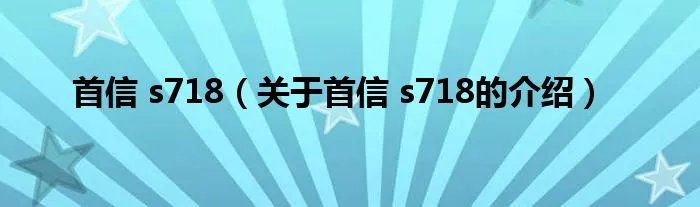 首信 s718（关于首信 s718的介绍）