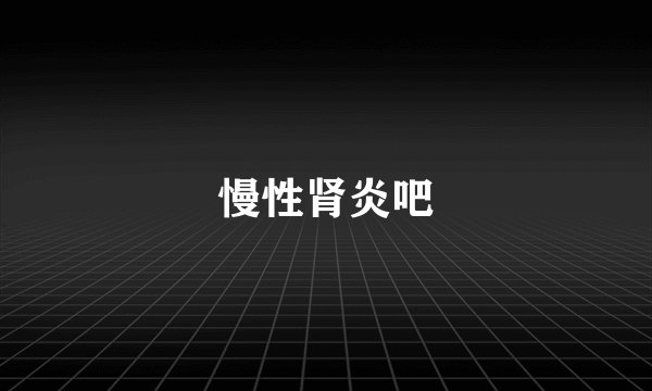 慢性肾炎吧