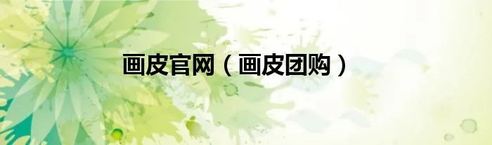 画皮官网（画皮团购）