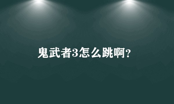 鬼武者3怎么跳啊？