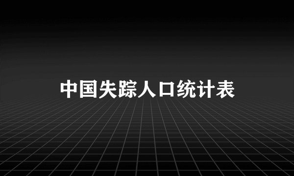 中国失踪人口统计表