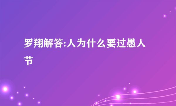 罗翔解答:人为什么要过愚人节