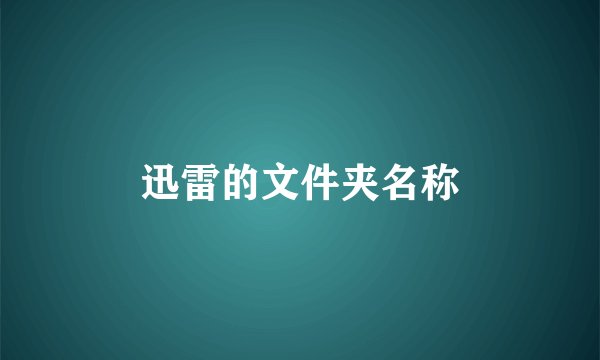 迅雷的文件夹名称