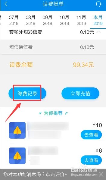 怎么查询手机号码充值话费清单明细