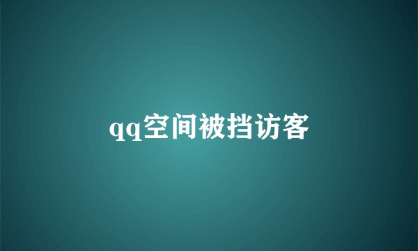 qq空间被挡访客