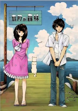 U17专访《真月的森林》作者游浪子