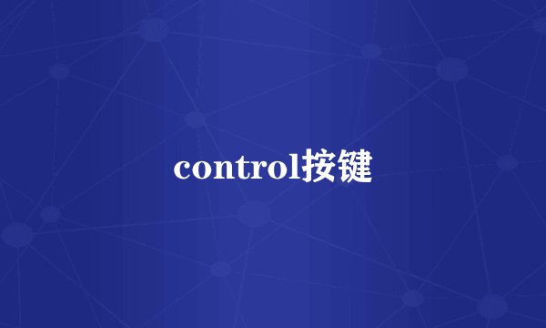 control按键