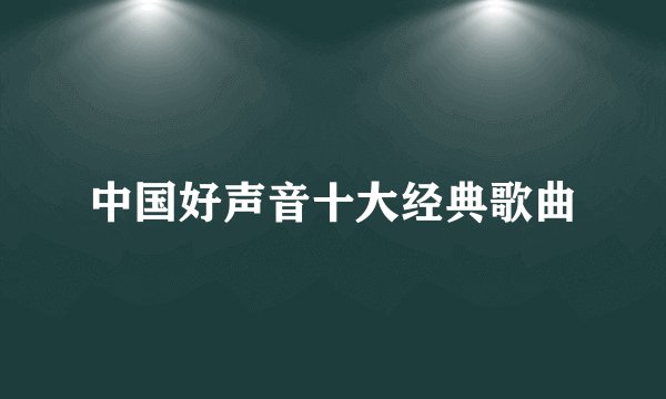 中国好声音十大经典歌曲
