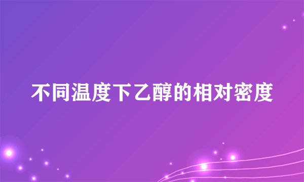 不同温度下乙醇的相对密度