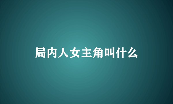 局内人女主角叫什么