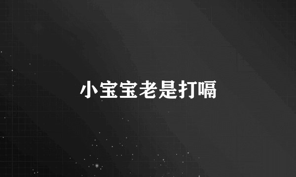 小宝宝老是打嗝