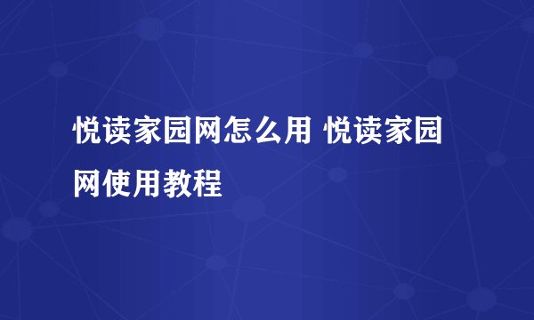 悦读家园网怎么用 悦读家园网使用教程