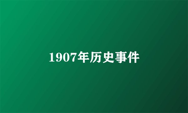 1907年历史事件