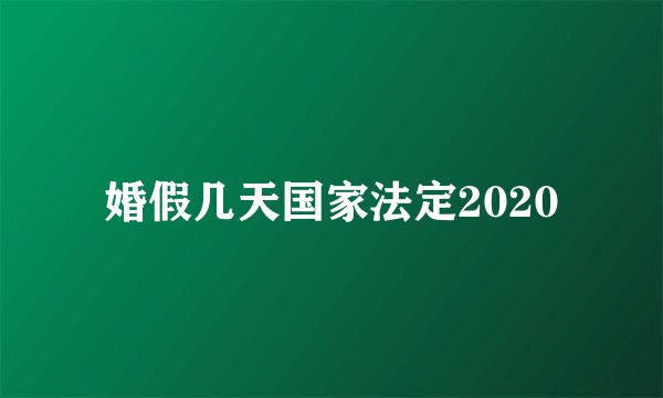 婚假几天国家法定2020