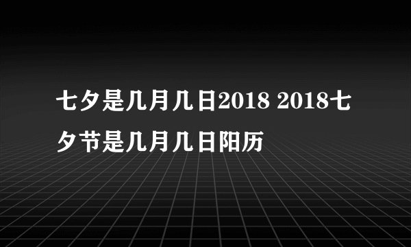 七夕是几月几日2018 2018七夕节是几月几日阳历