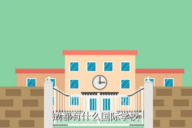 成都国际学校排名榜，成都有什么国际学校