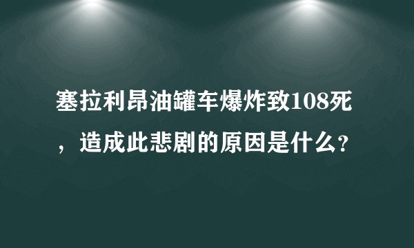 塞拉利昂油罐车爆炸致108死，造成此悲剧的原因是什么？