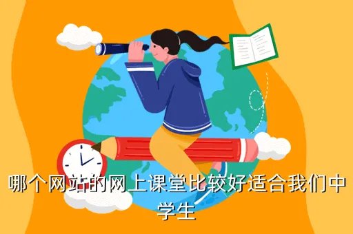 中学生网络课堂，哪个网站的网上课堂比较好适合我们中学生
