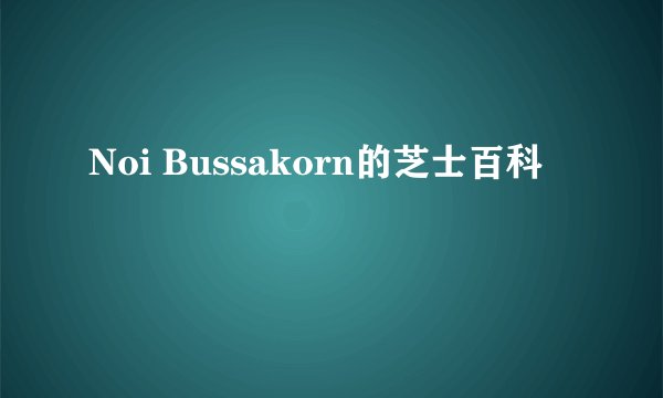 Noi Bussakorn的芝士百科