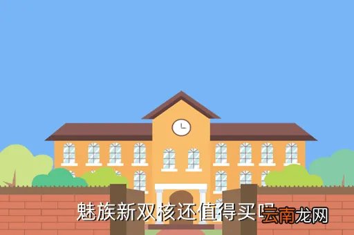 魅族新双核，魅族新双核和四核