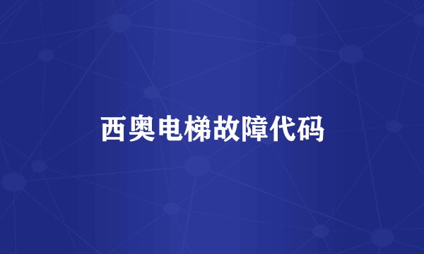 西奥电梯故障代码