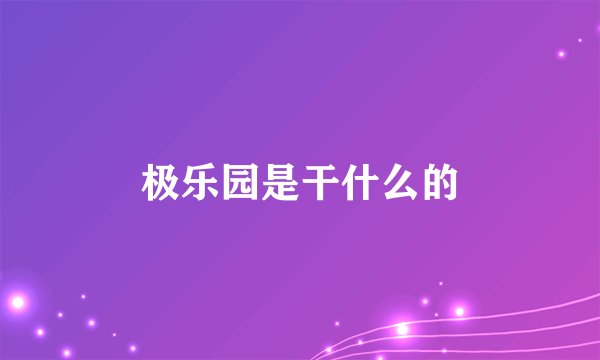 极乐园是干什么的