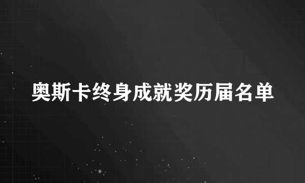 奥斯卡终身成就奖历届名单