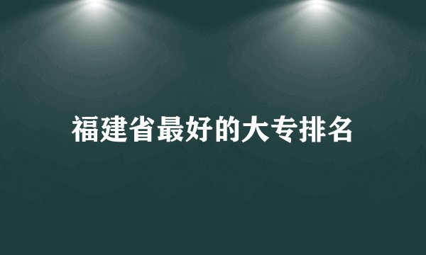 福建省最好的大专排名