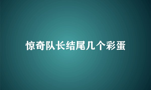 惊奇队长结尾几个彩蛋