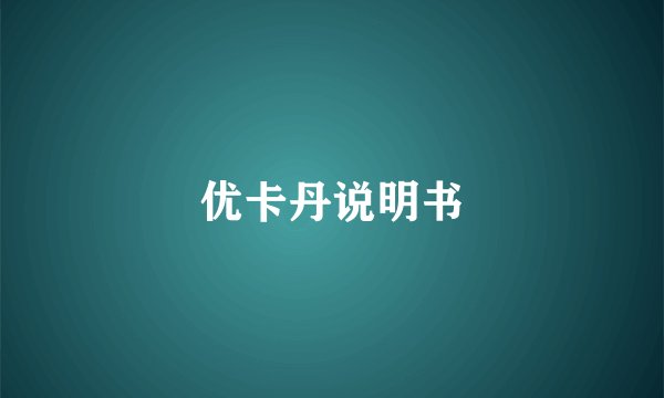 优卡丹说明书