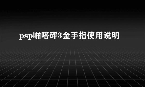 psp啪嗒砰3金手指使用说明