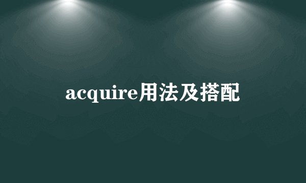 acquire用法及搭配