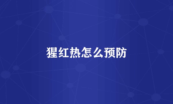 猩红热怎么预防